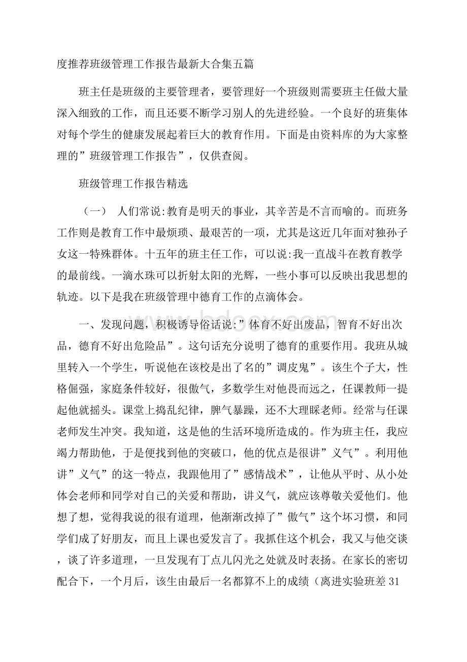 度推荐班级管理工作报告最新大合集五篇.docx_第1页