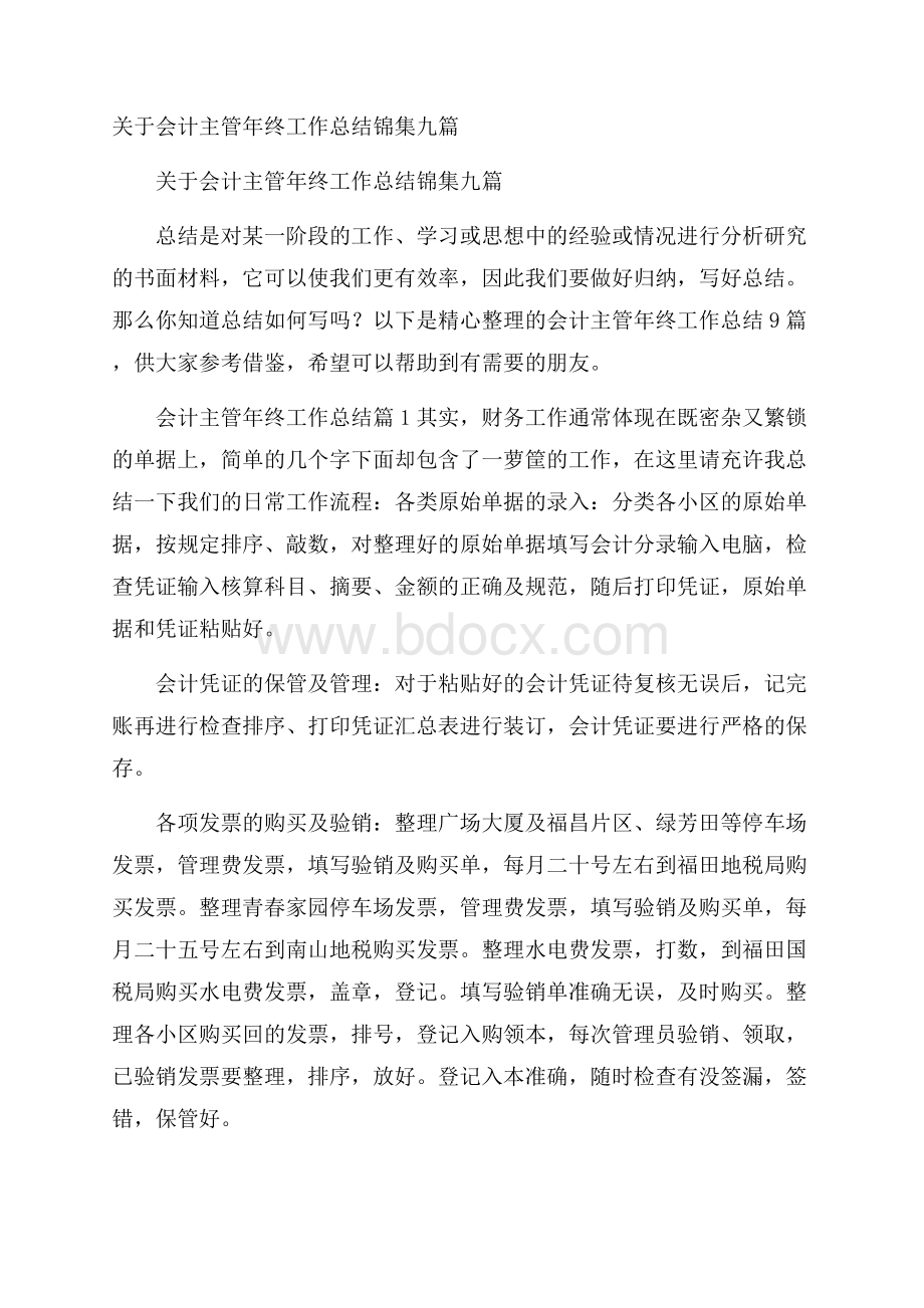 关于会计主管年终工作总结锦集九篇.docx