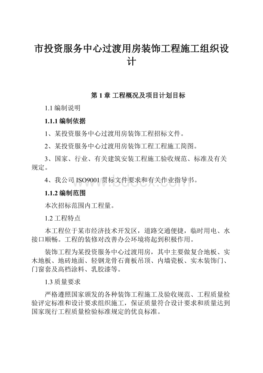 市投资服务中心过渡用房装饰工程施工组织设计.docx_第1页