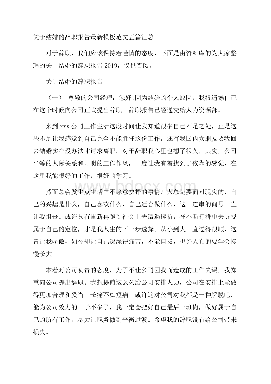 关于结婚的辞职报告最新模板范文五篇汇总.docx