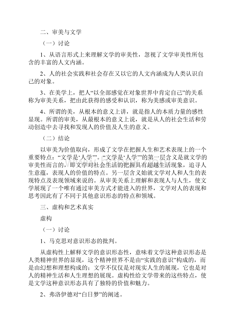 文学理论导引王先霈孙文宪笔记整理.docx_第2页