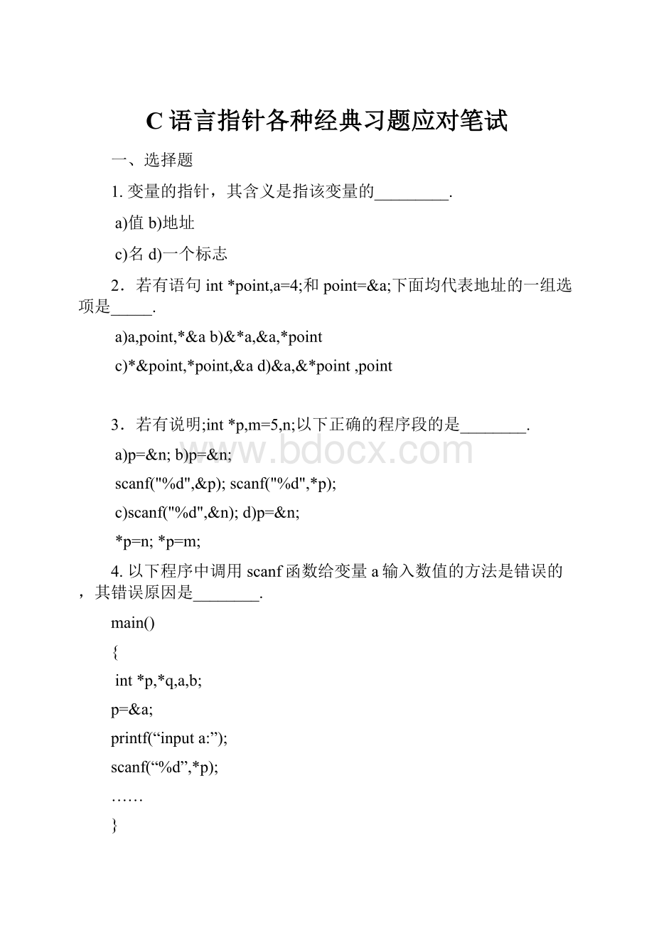 C语言指针各种经典习题应对笔试.docx