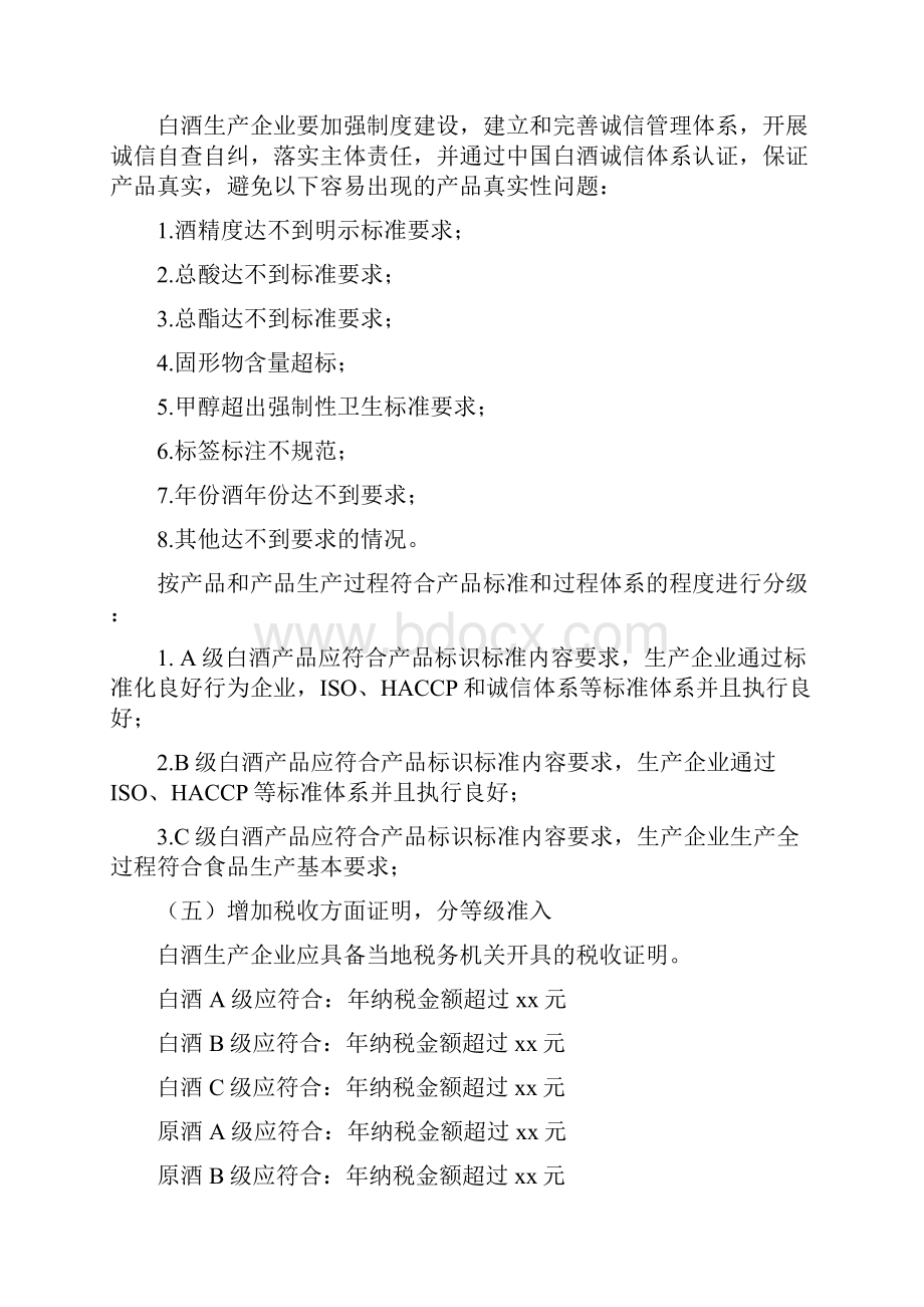 白酒生产许可证审查细则1112发给相关部门.docx_第3页