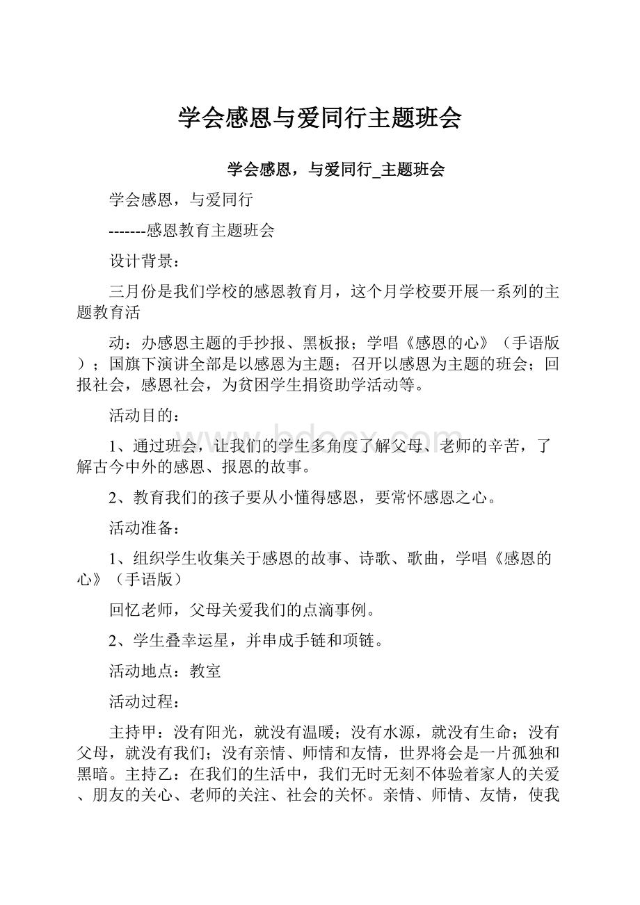 学会感恩与爱同行主题班会.docx