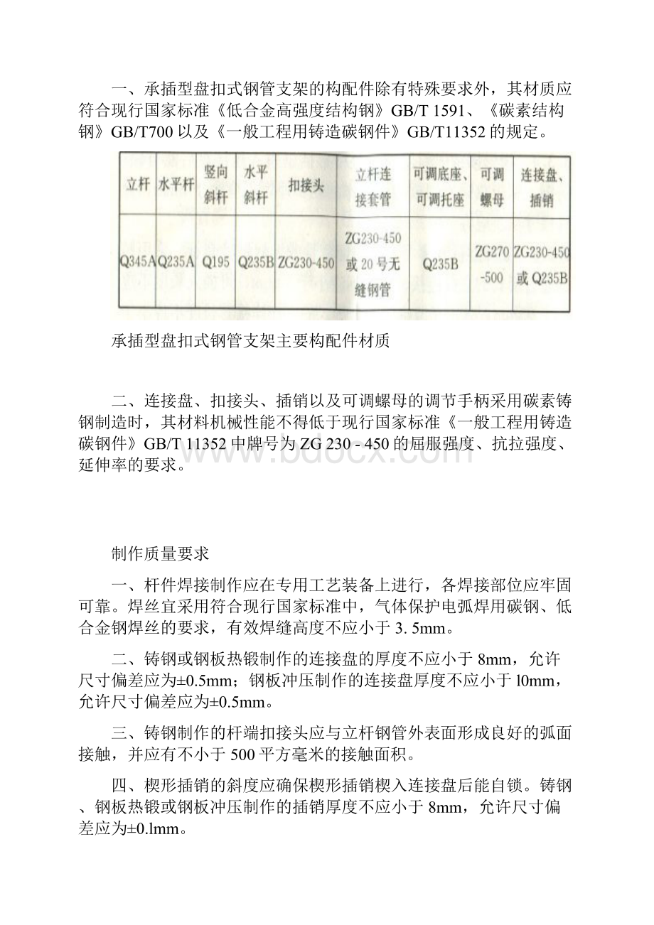 建筑施工承插型盘扣式脚手架安全技术规范.docx_第2页