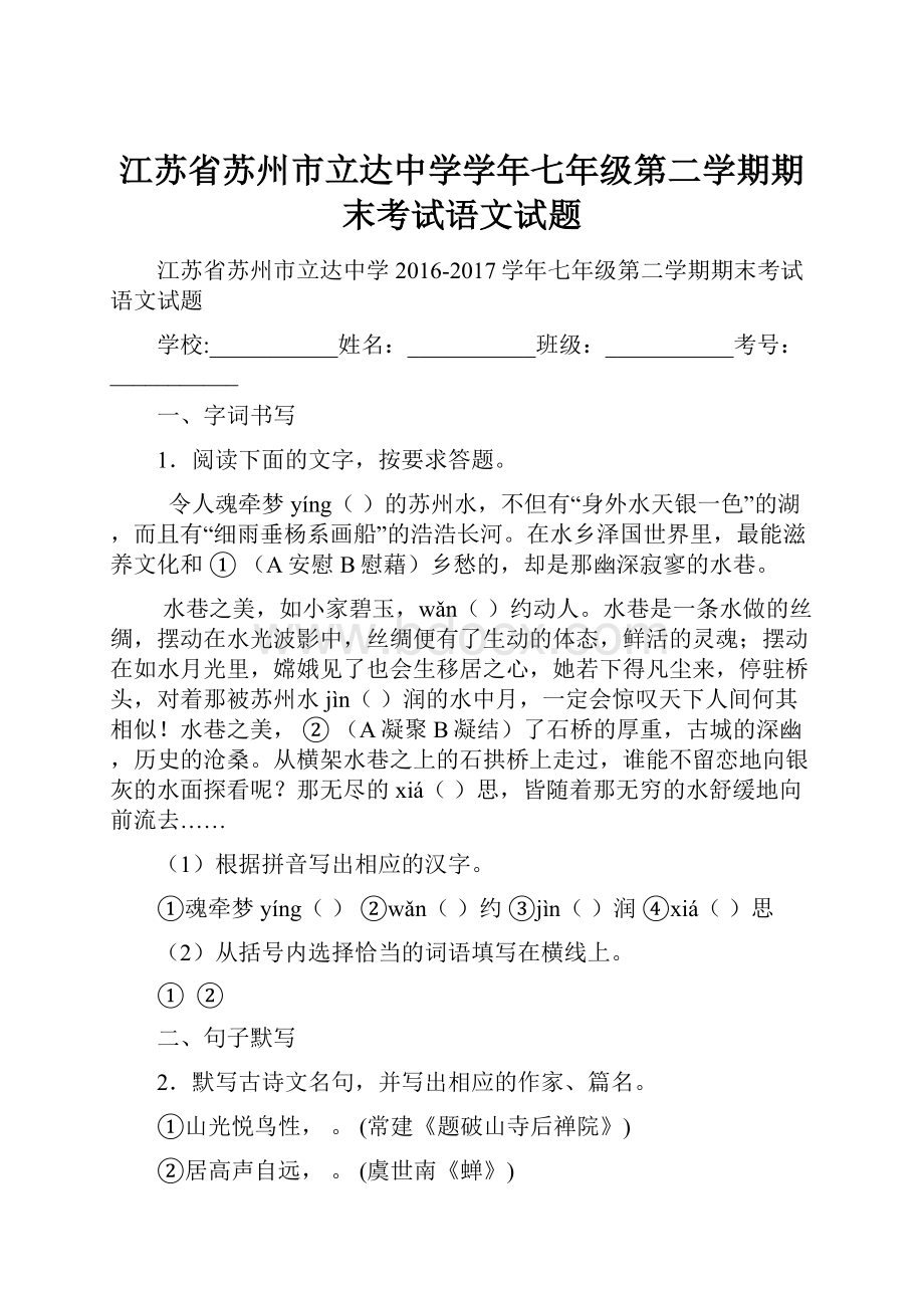 江苏省苏州市立达中学学年七年级第二学期期末考试语文试题.docx