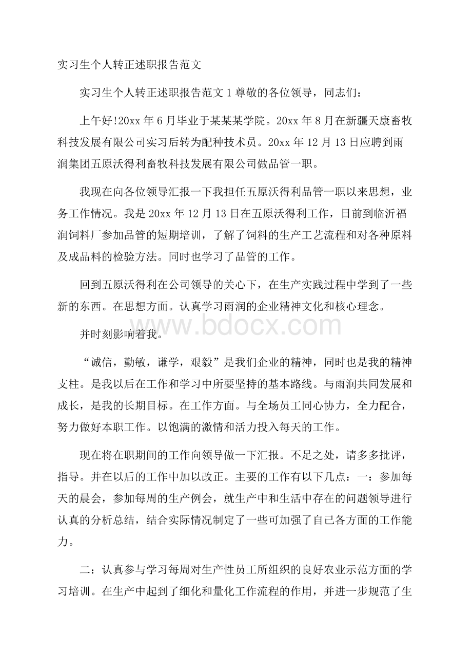 实习生个人转正述职报告范文.docx_第1页