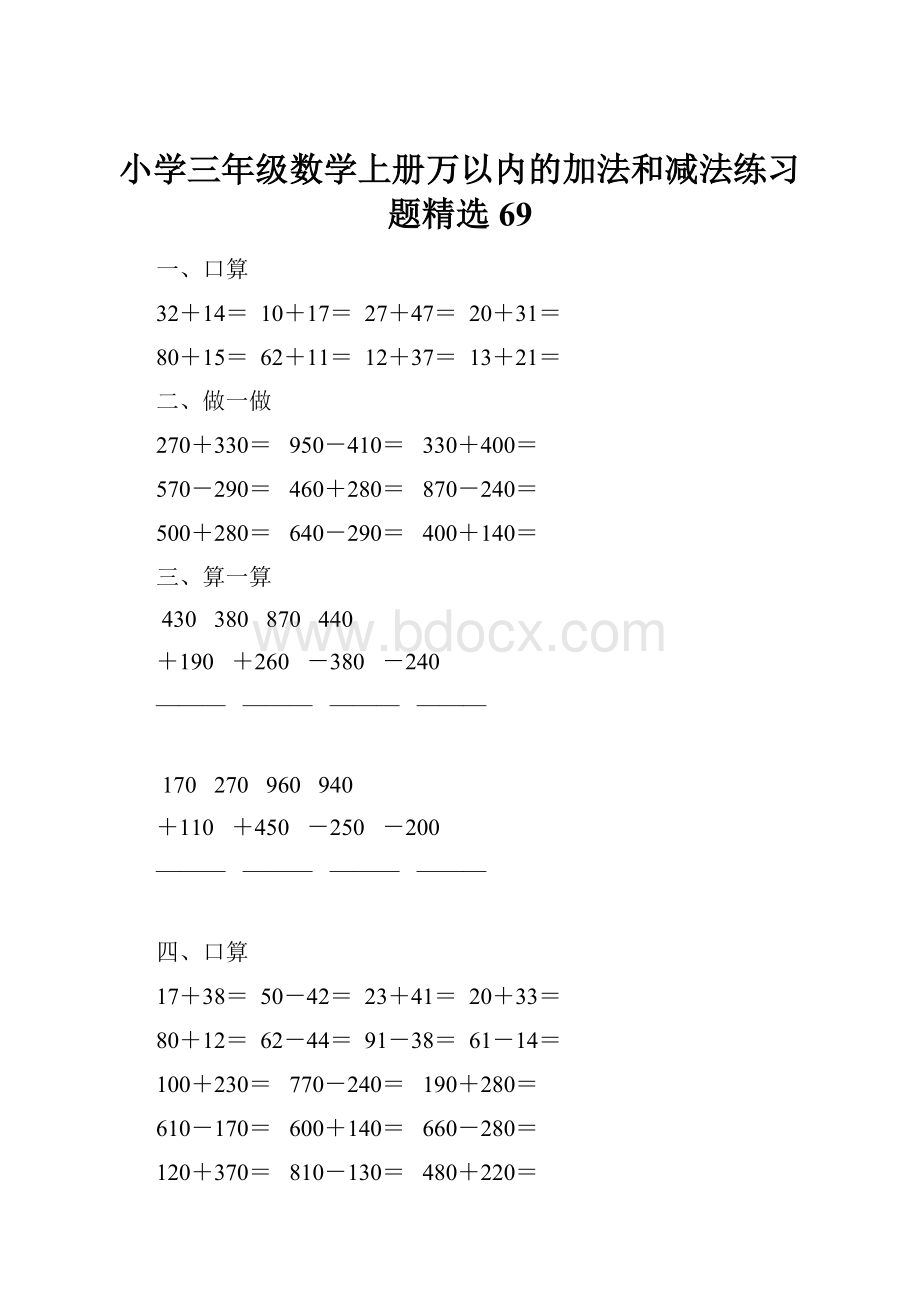 小学三年级数学上册万以内的加法和减法练习题精选69.docx