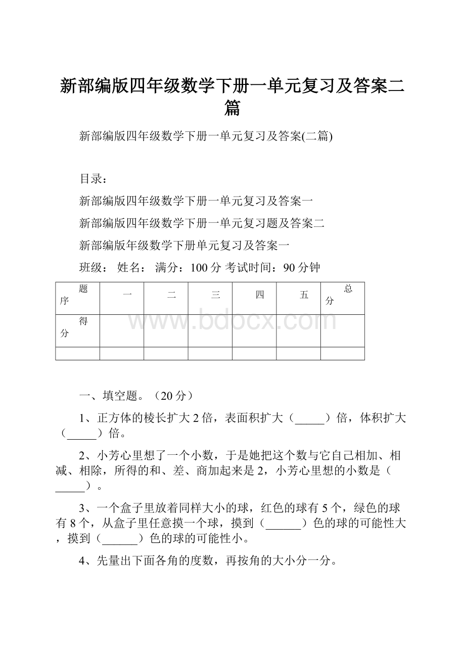 新部编版四年级数学下册一单元复习及答案二篇.docx_第1页