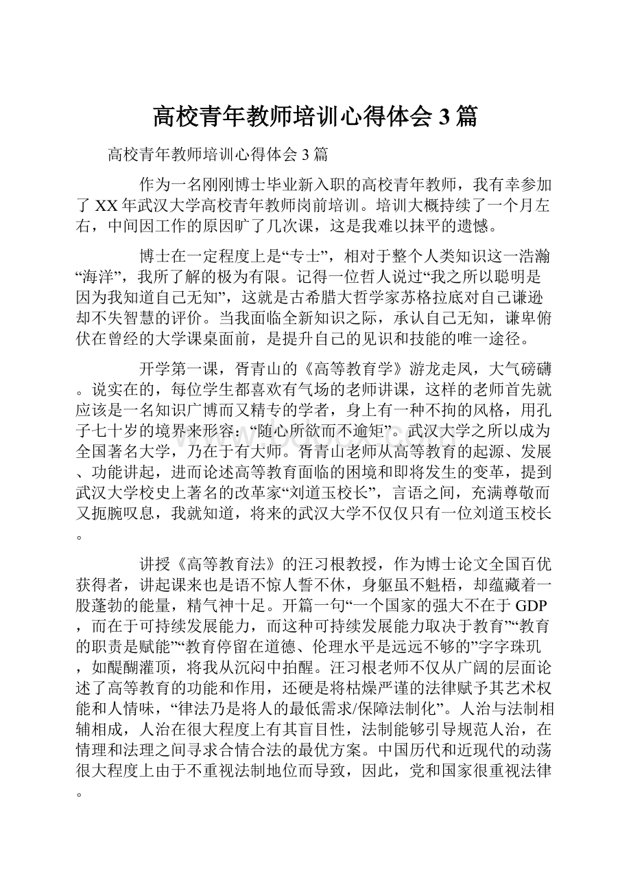 高校青年教师培训心得体会3篇.docx