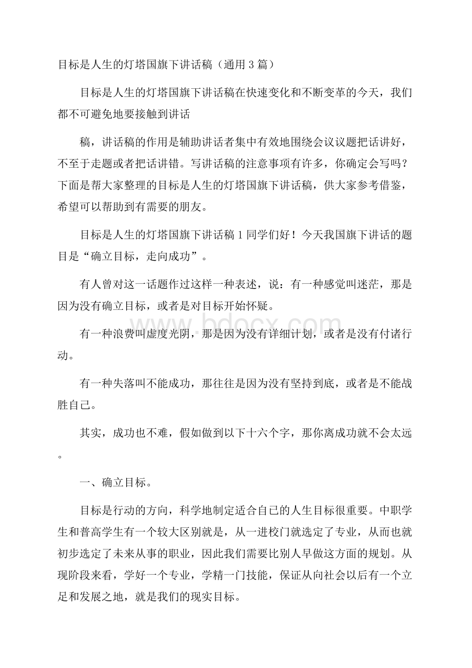 目标是人生的灯塔国旗下讲话稿(通用3篇).docx_第1页