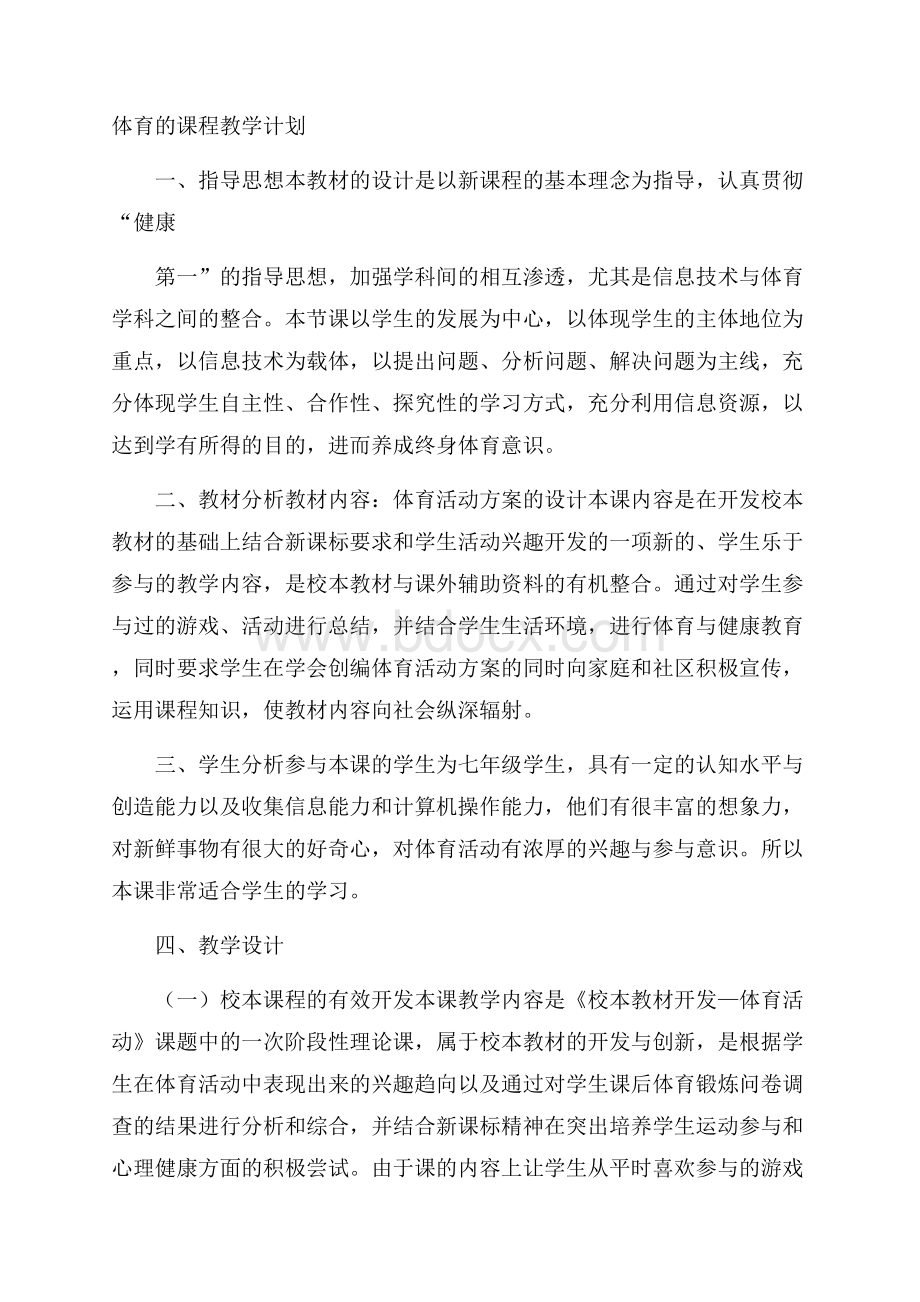 体育的课程教学计划.docx_第1页