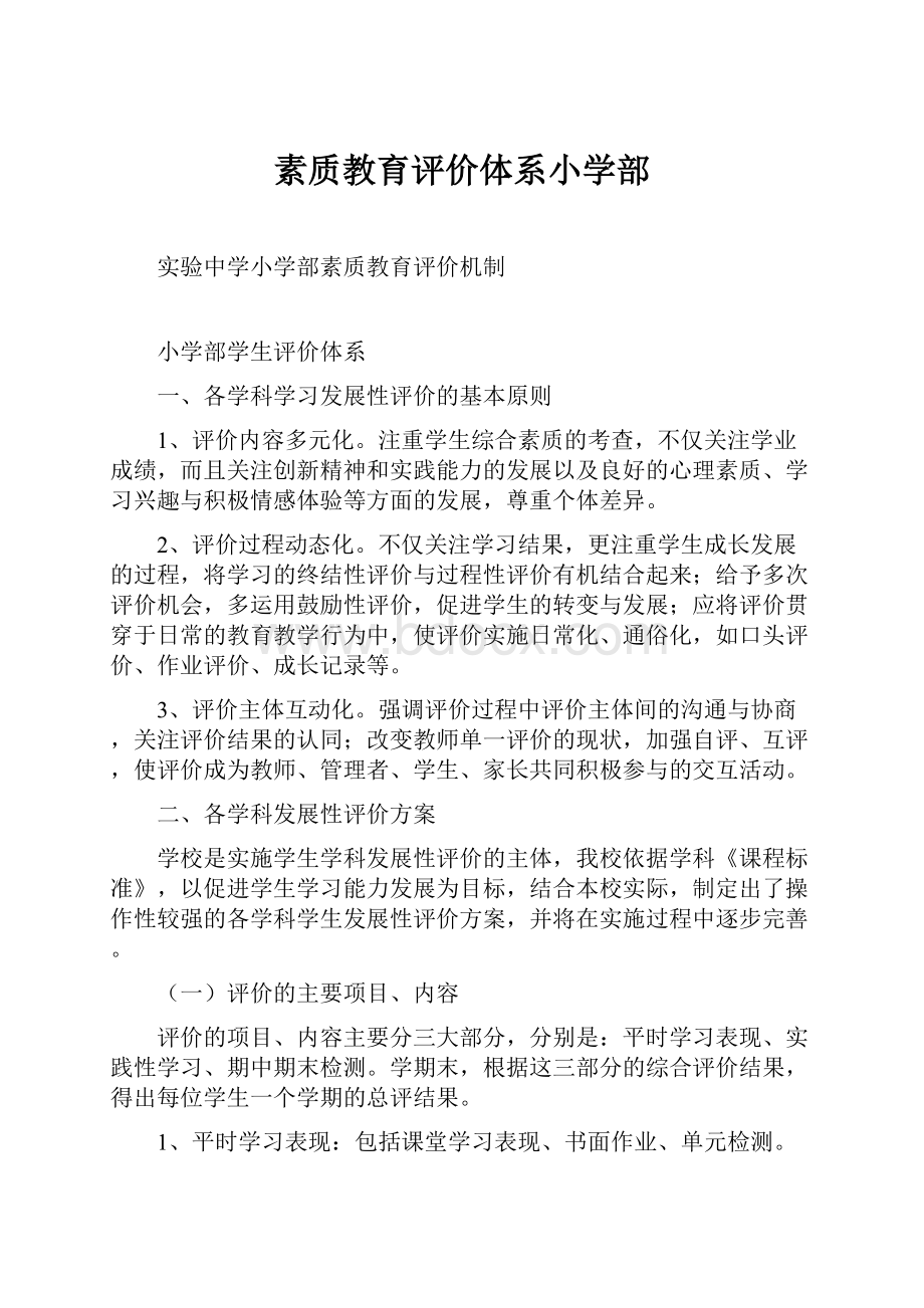 素质教育评价体系小学部.docx_第1页