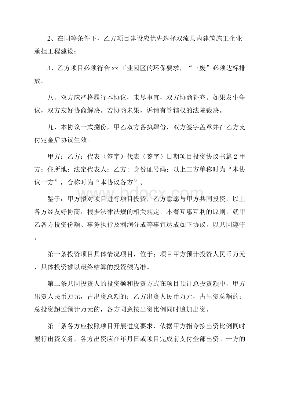 项目投资协议书4篇.docx_第3页