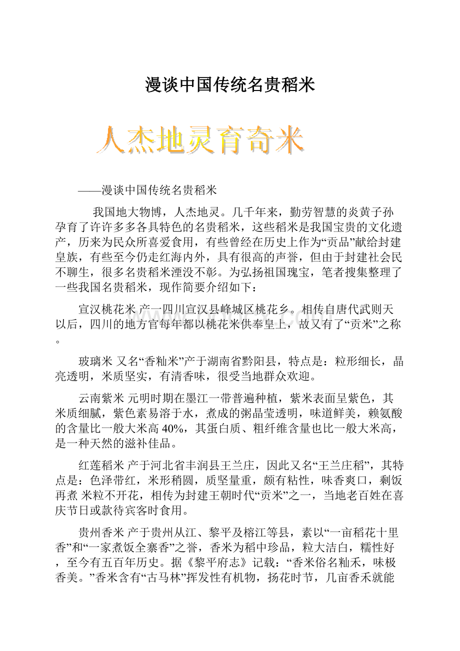 漫谈中国传统名贵稻米.docx_第1页