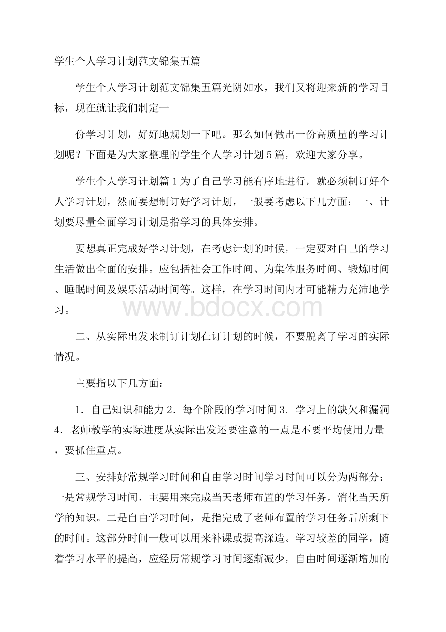 学生个人学习计划范文锦集五篇.docx_第1页