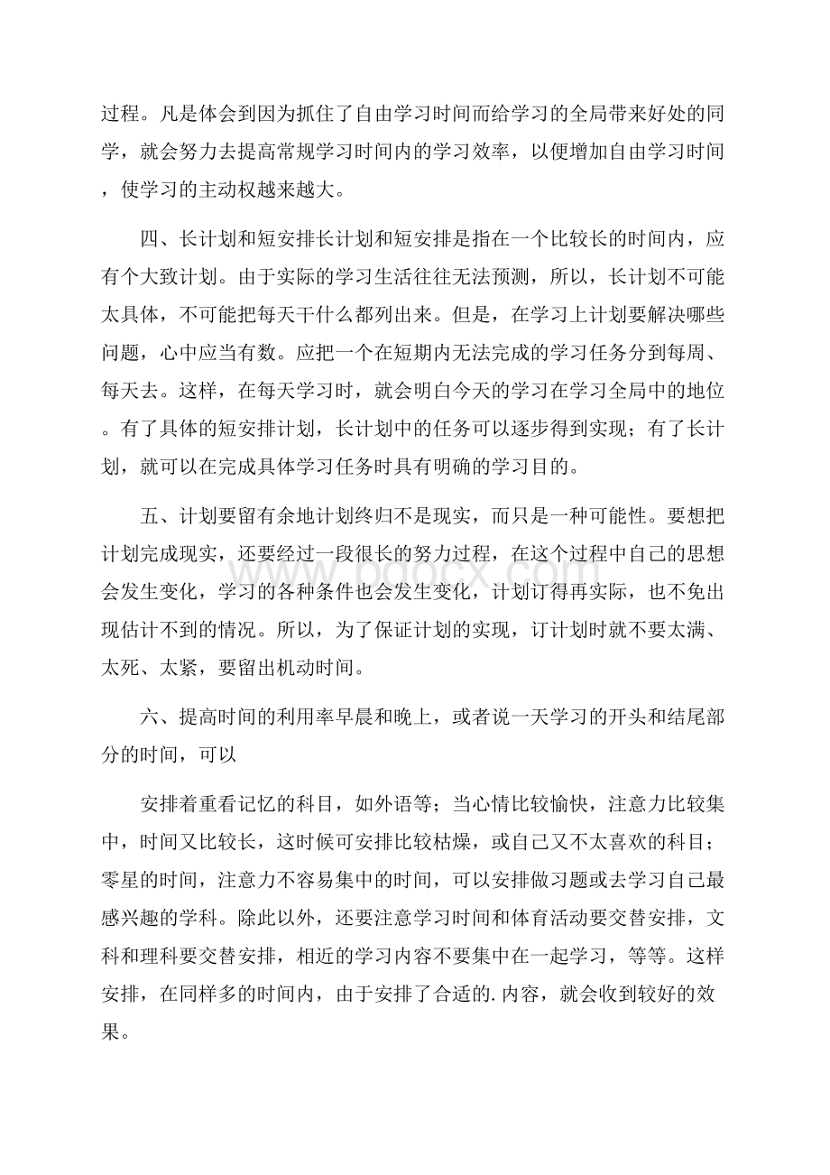 学生个人学习计划范文锦集五篇.docx_第2页