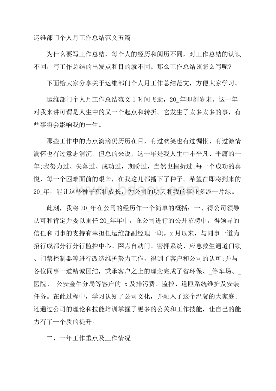 运维部门个人月工作总结范文五篇.docx_第1页