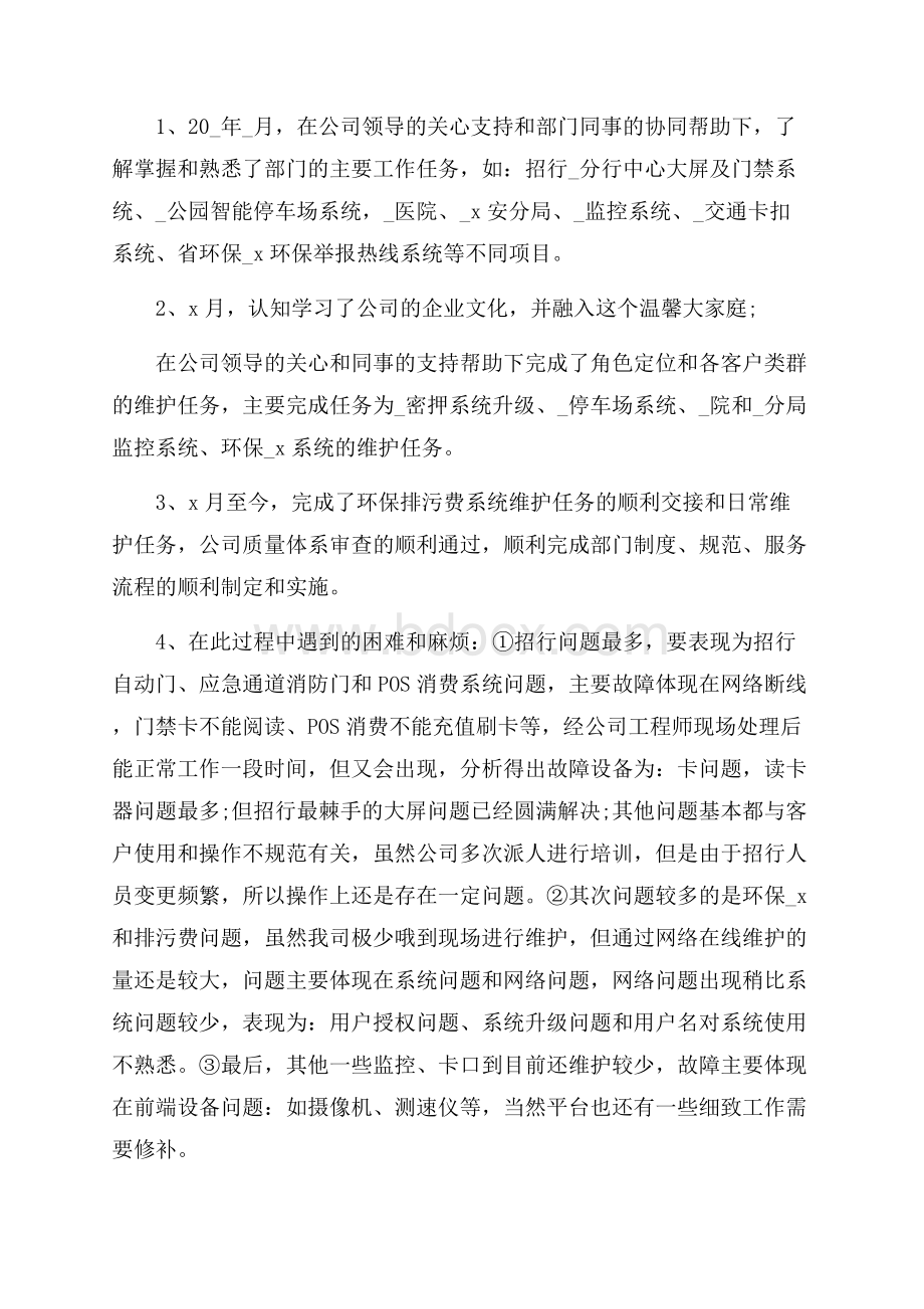 运维部门个人月工作总结范文五篇.docx_第2页