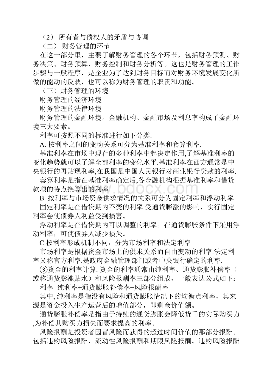 财务管理吴明礼电子教材.docx_第2页