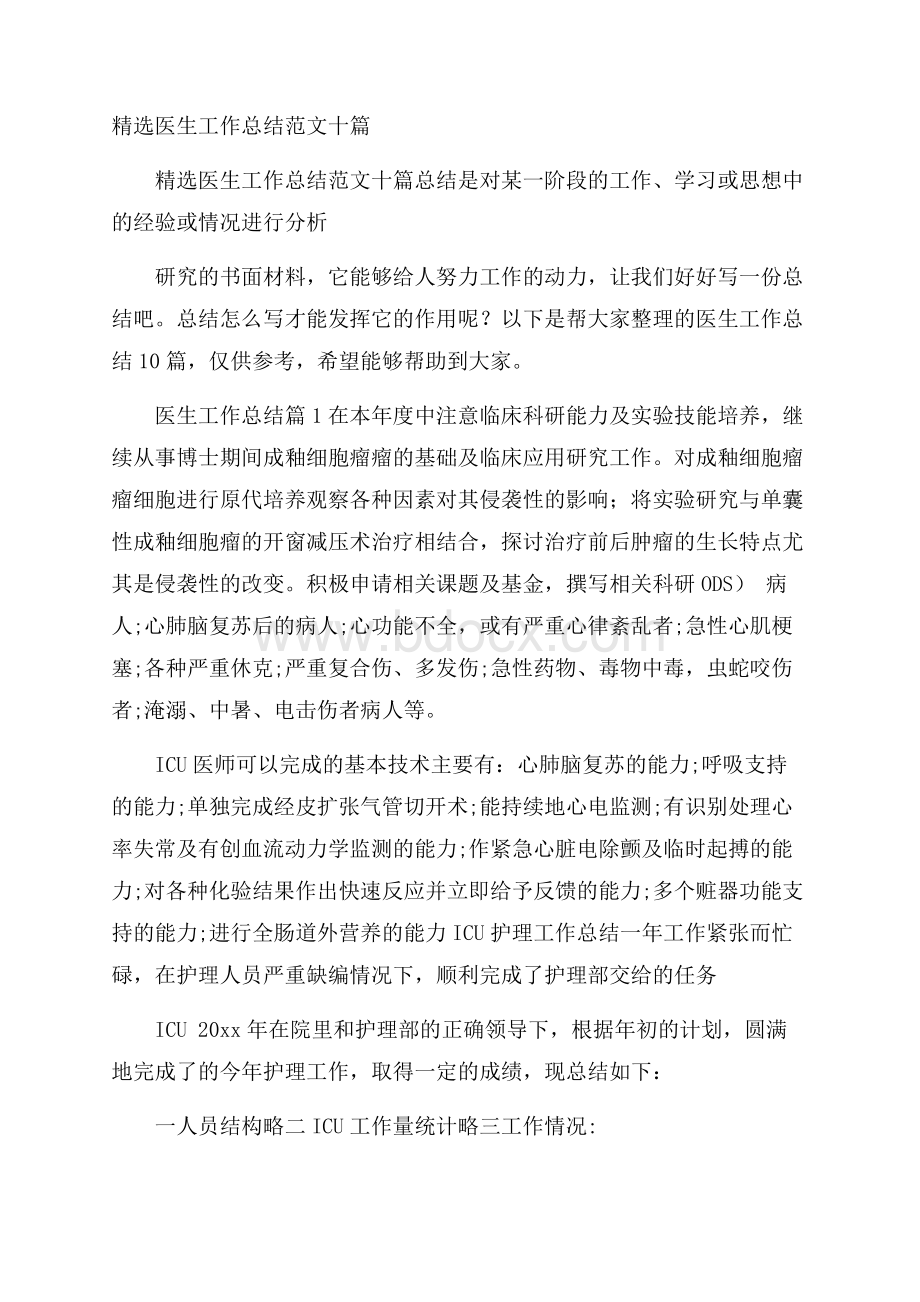 精选医生工作总结范文十篇.docx