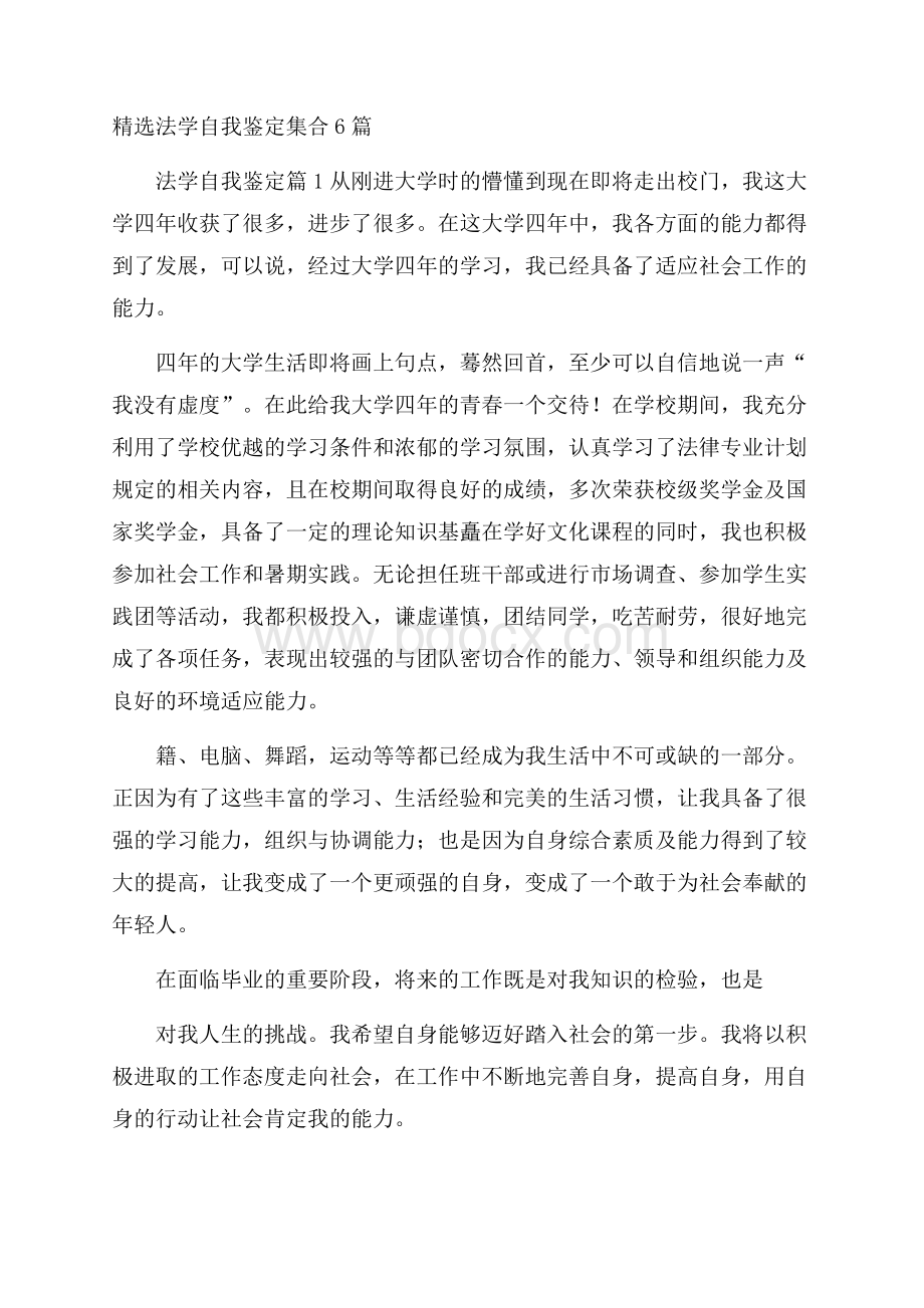 精选法学自我鉴定集合6篇.docx