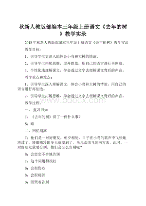 秋新人教版部编本三年级上册语文《去年的树》教学实录.docx