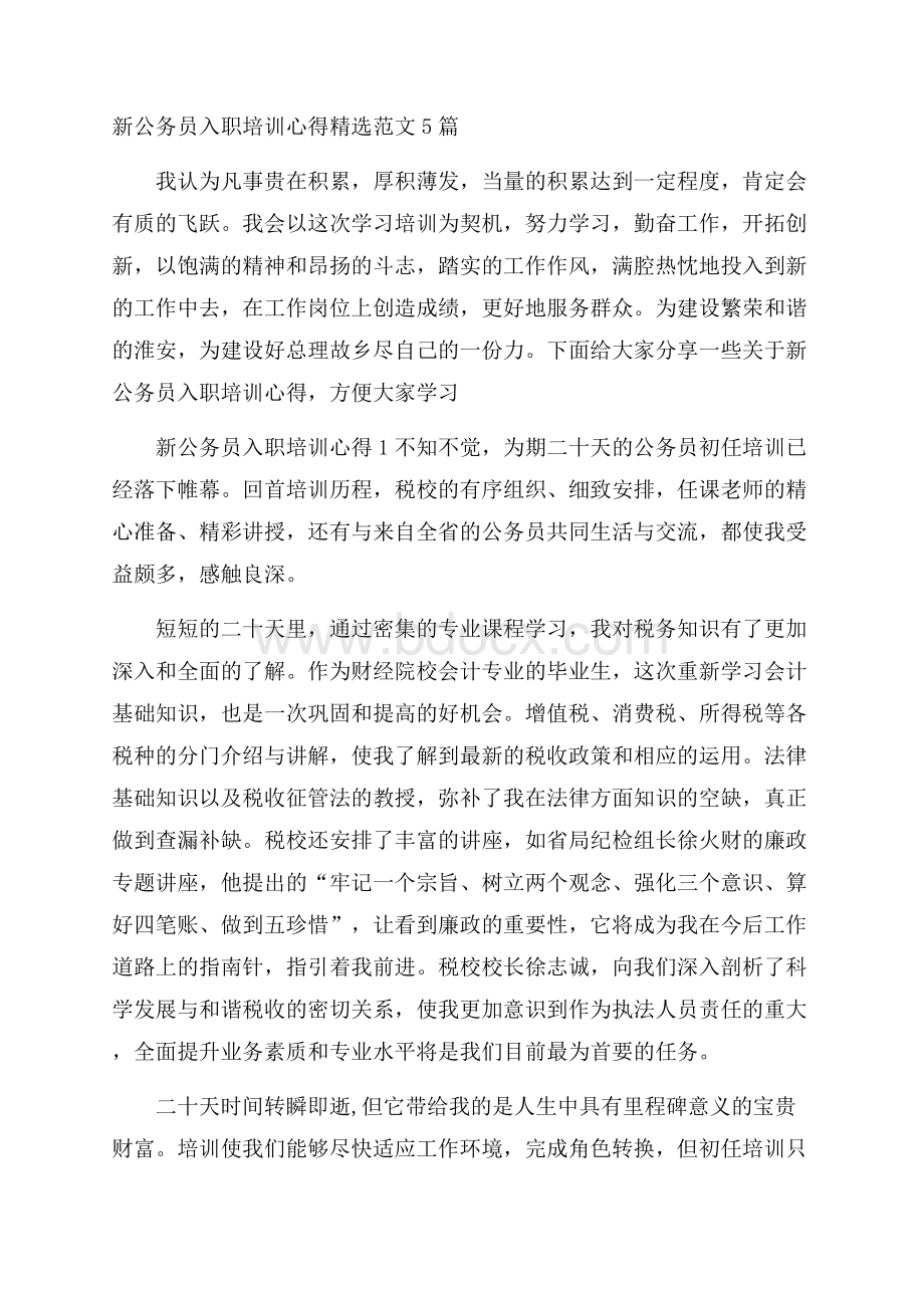 新公务员入职培训心得精选范文5篇.docx