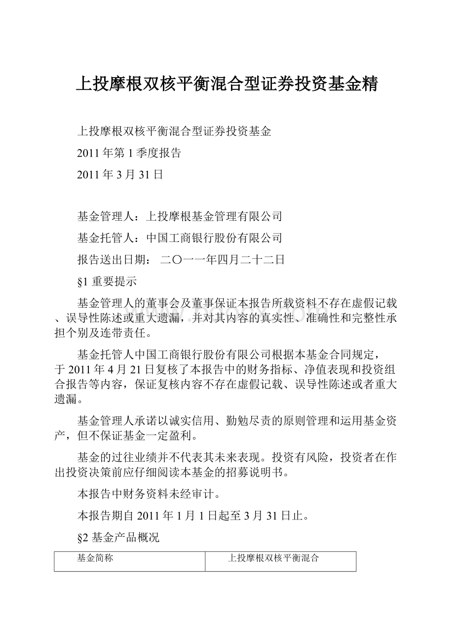 上投摩根双核平衡混合型证券投资基金精.docx_第1页