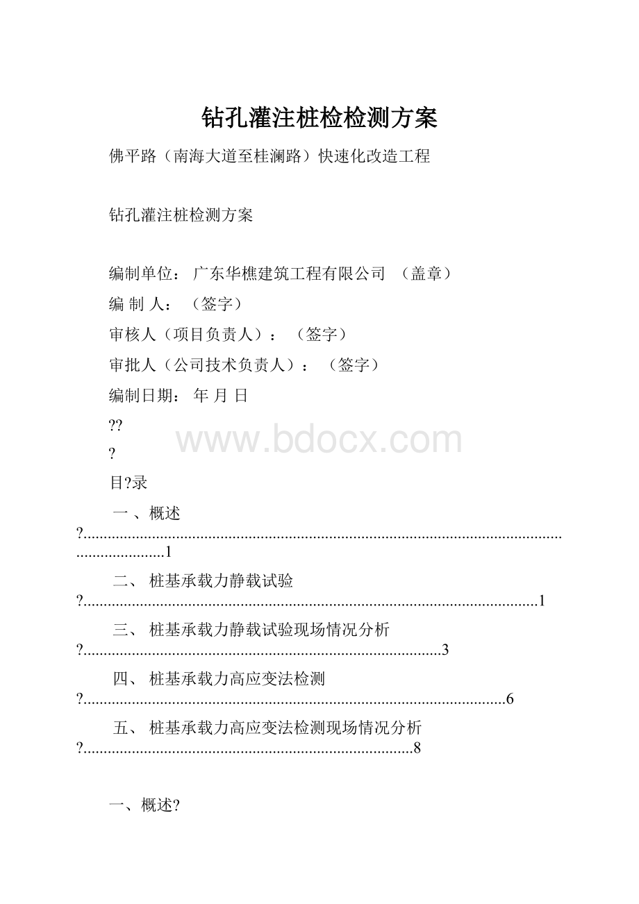 钻孔灌注桩检检测方案.docx_第1页