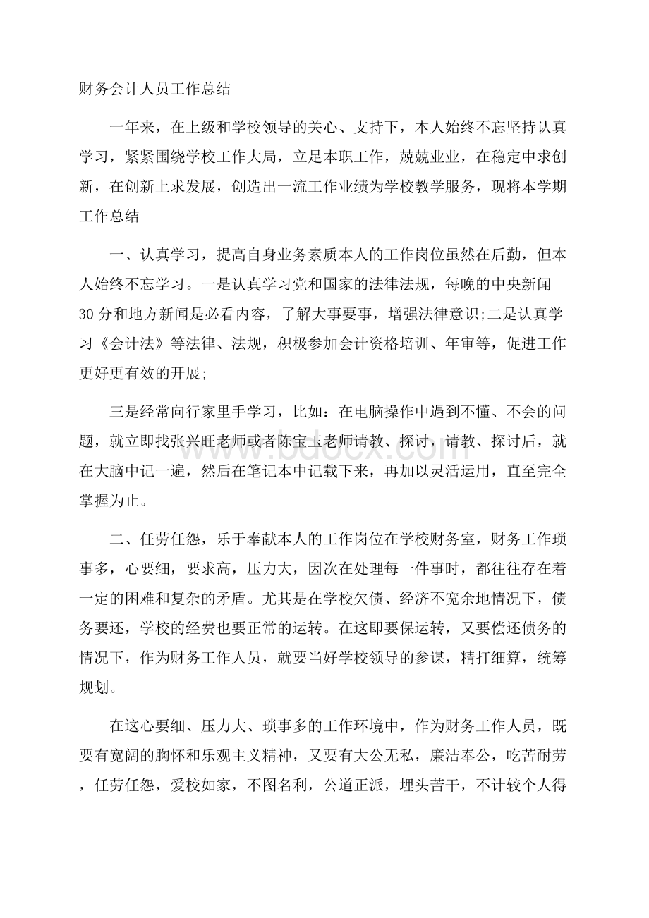 财务会计人员工作总结.docx_第1页