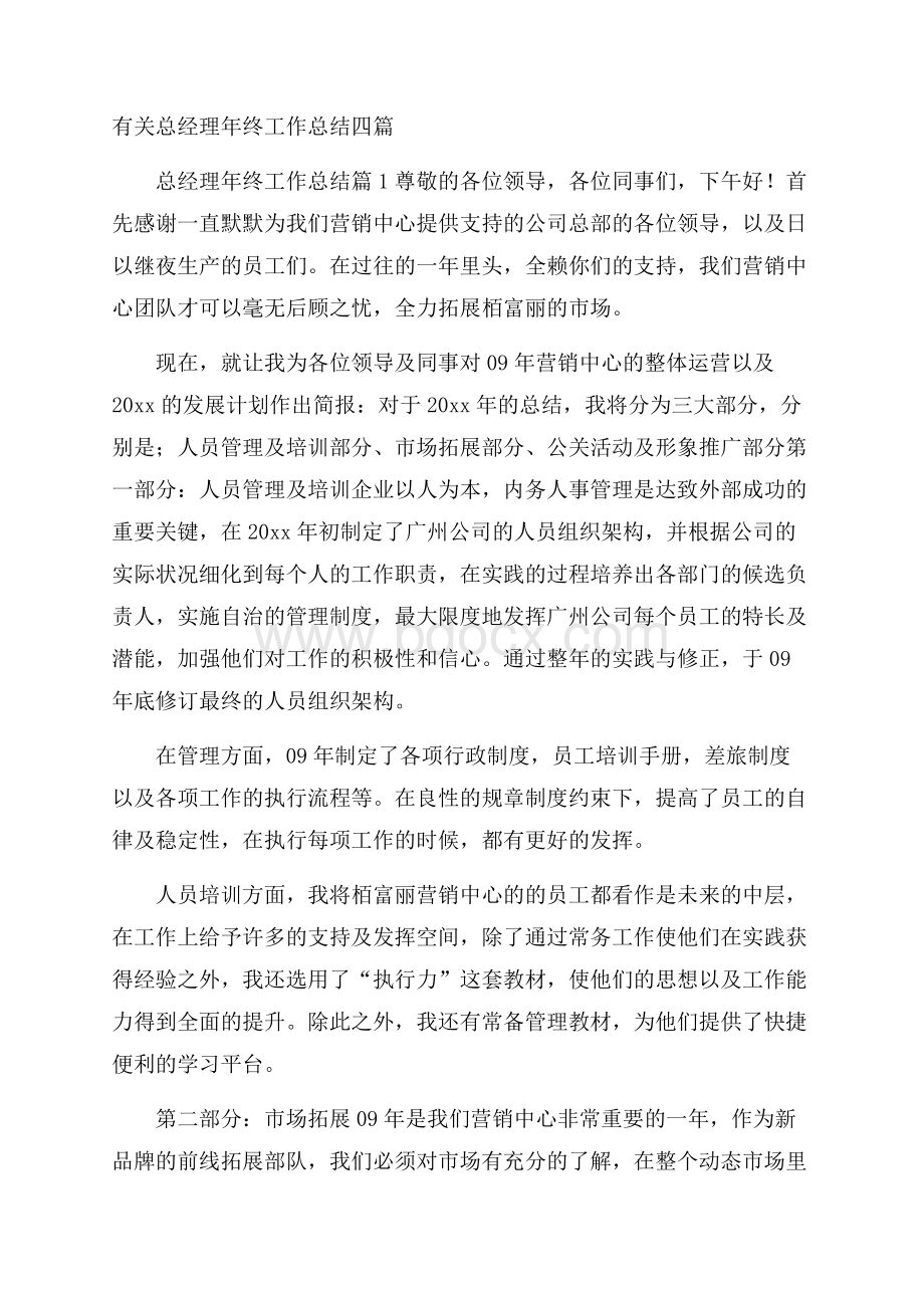 有关总经理年终工作总结四篇.docx