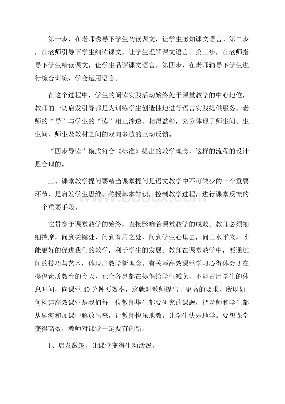 有关写高效课堂学习心得体会_0.docx_第2页