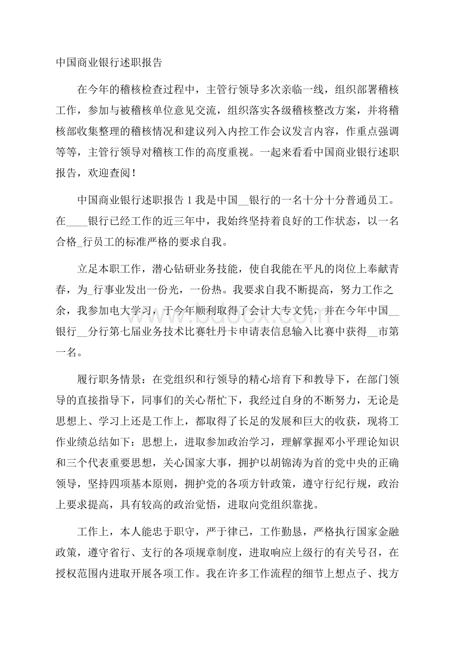 中国商业银行述职报告.docx_第1页