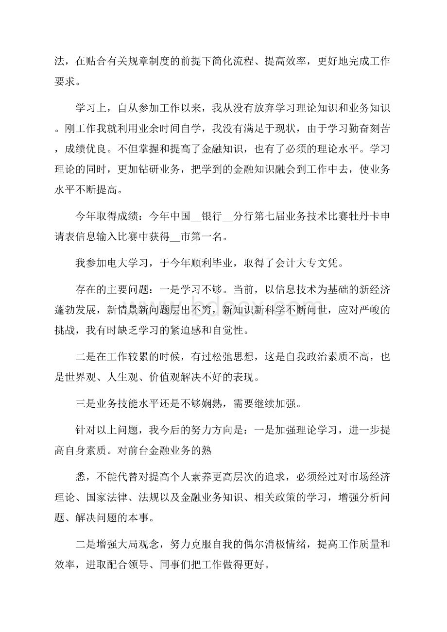 中国商业银行述职报告.docx_第2页