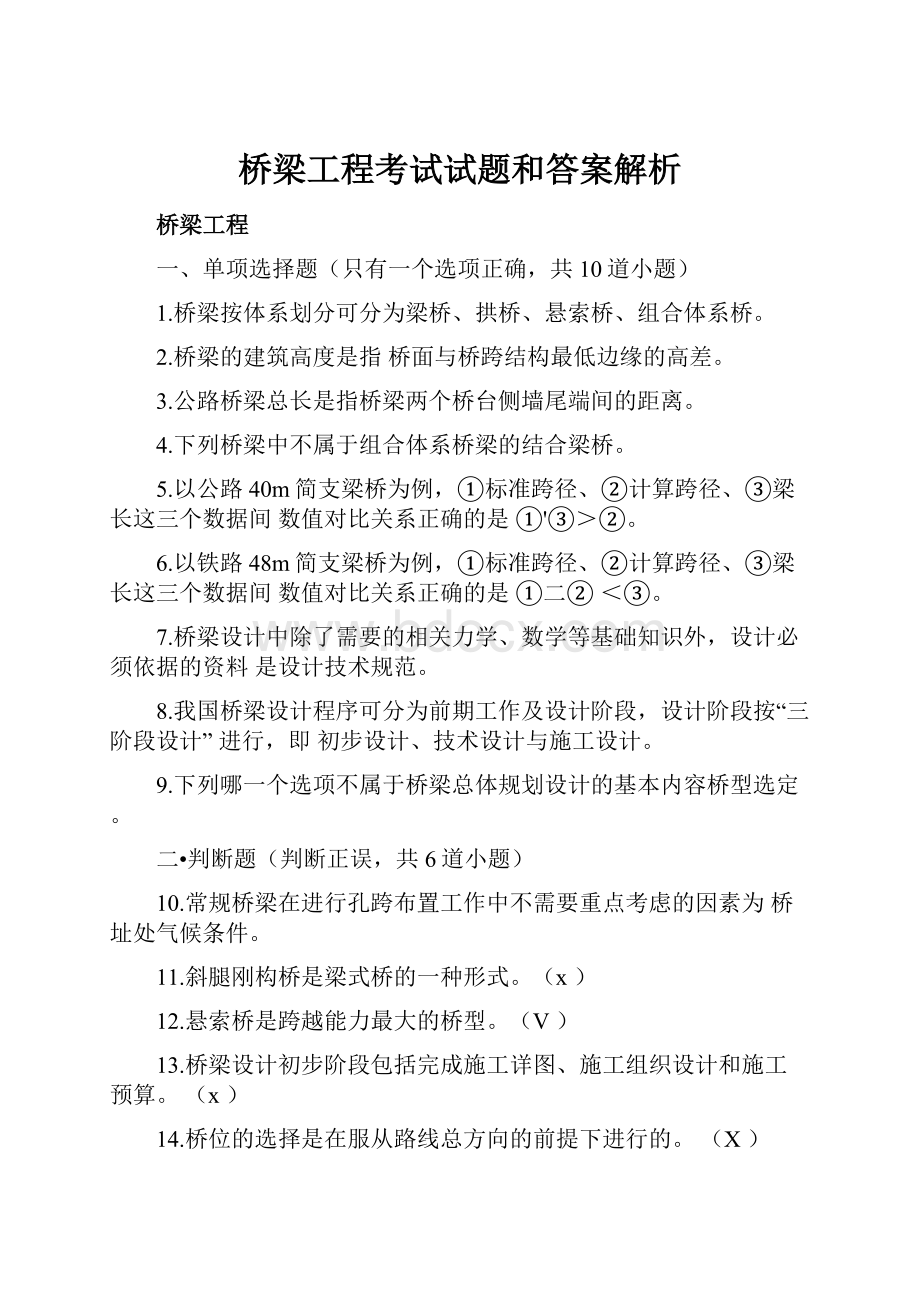 桥梁工程考试试题和答案解析.docx_第1页