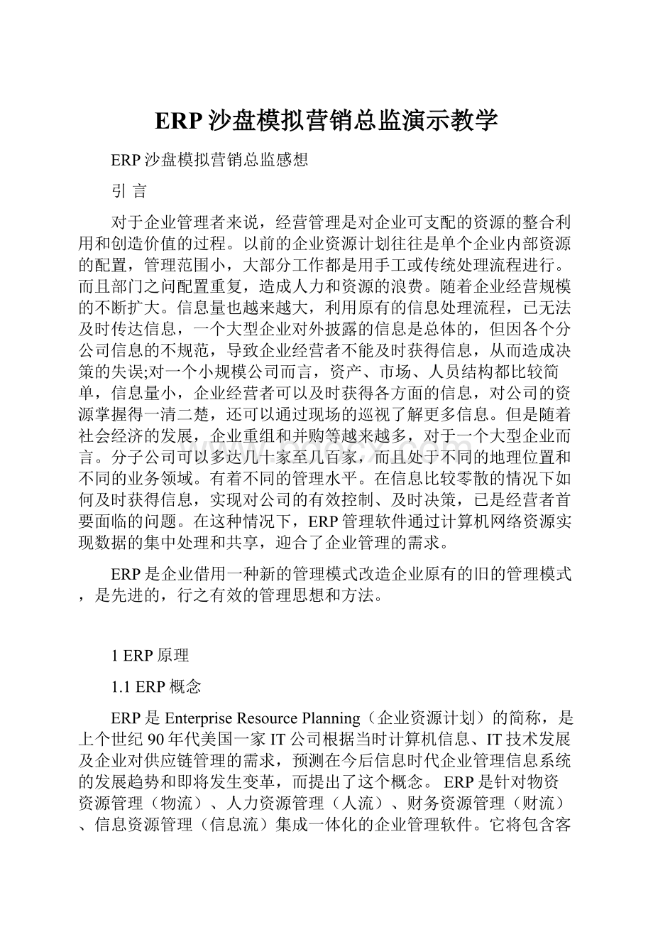 ERP沙盘模拟营销总监演示教学.docx