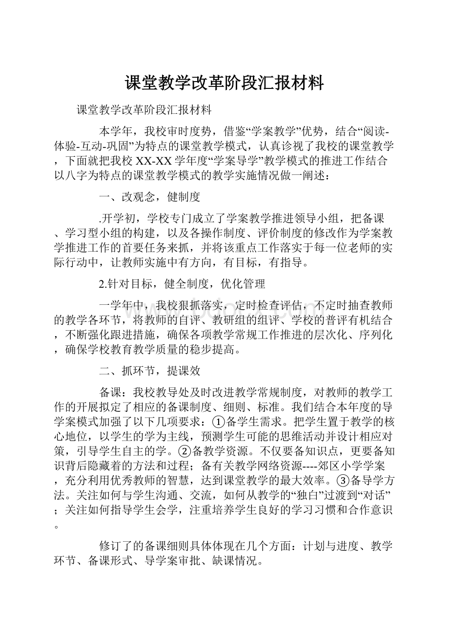 课堂教学改革阶段汇报材料.docx