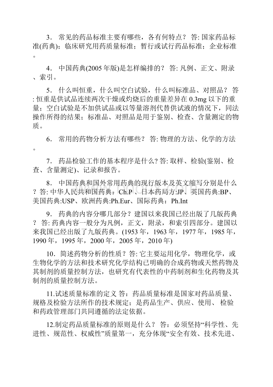 药物分析习题及答案.docx_第3页