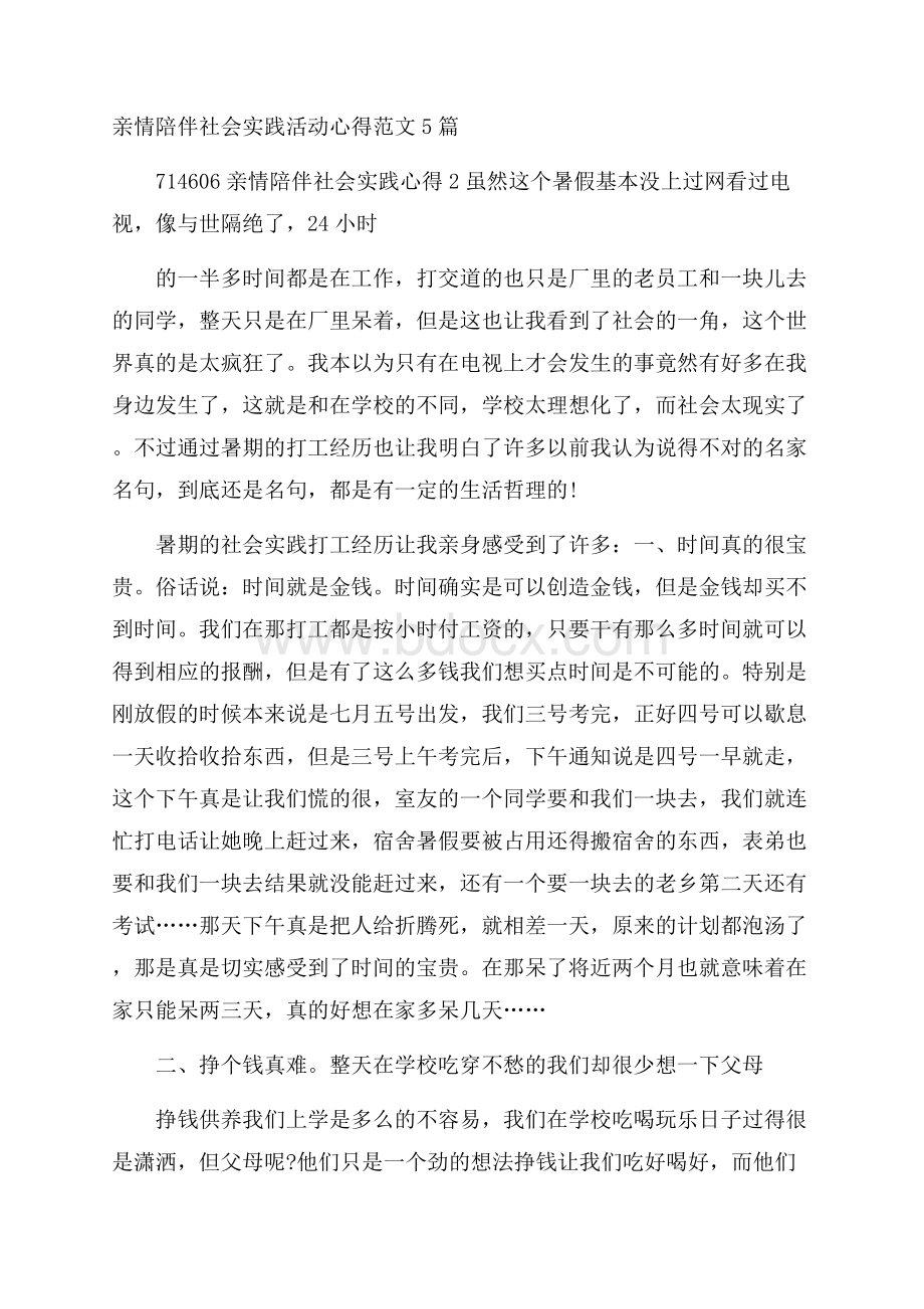 亲情陪伴社会实践活动心得范文5篇.docx_第1页