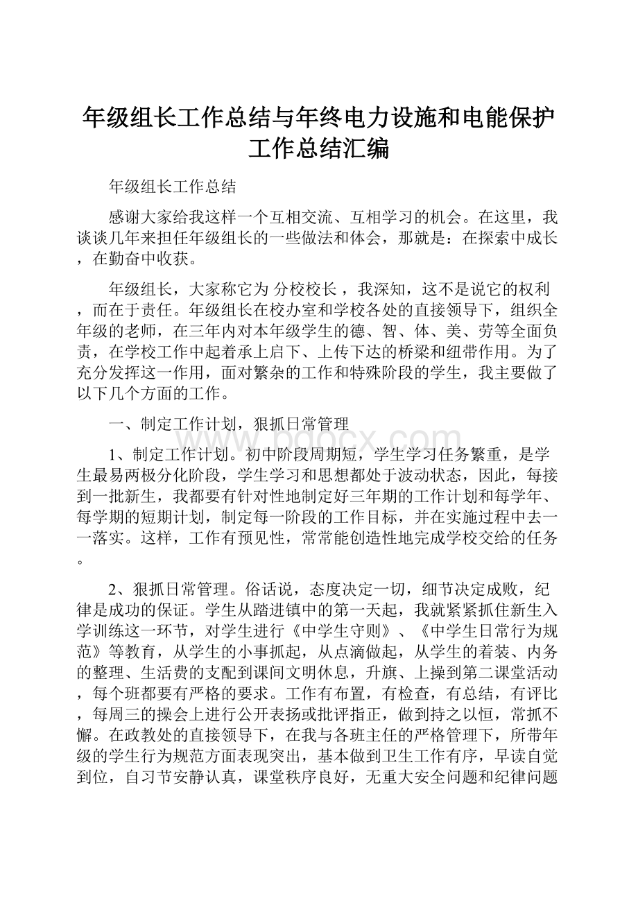 年级组长工作总结与年终电力设施和电能保护工作总结汇编.docx_第1页