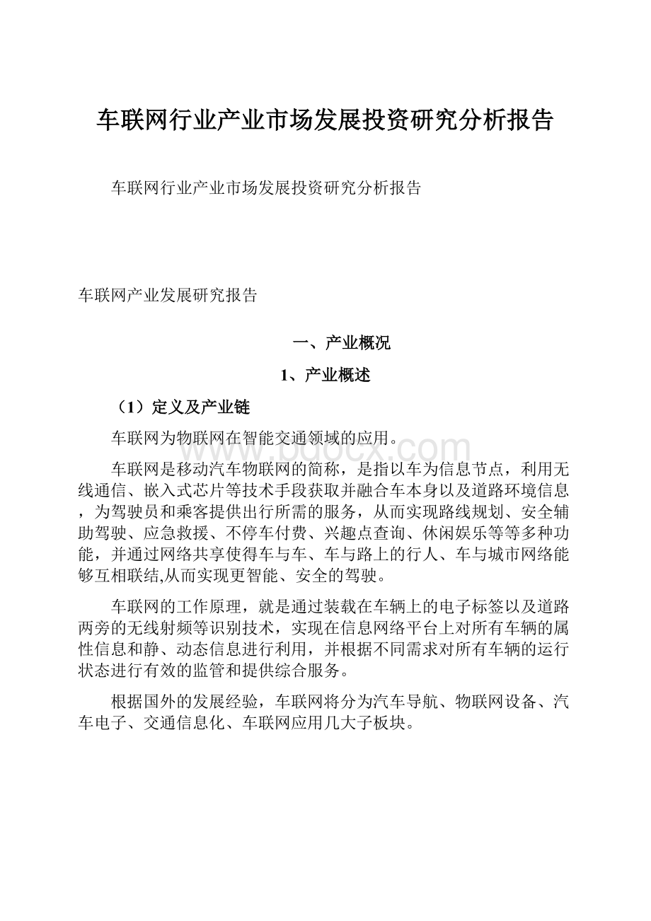 车联网行业产业市场发展投资研究分析报告.docx_第1页