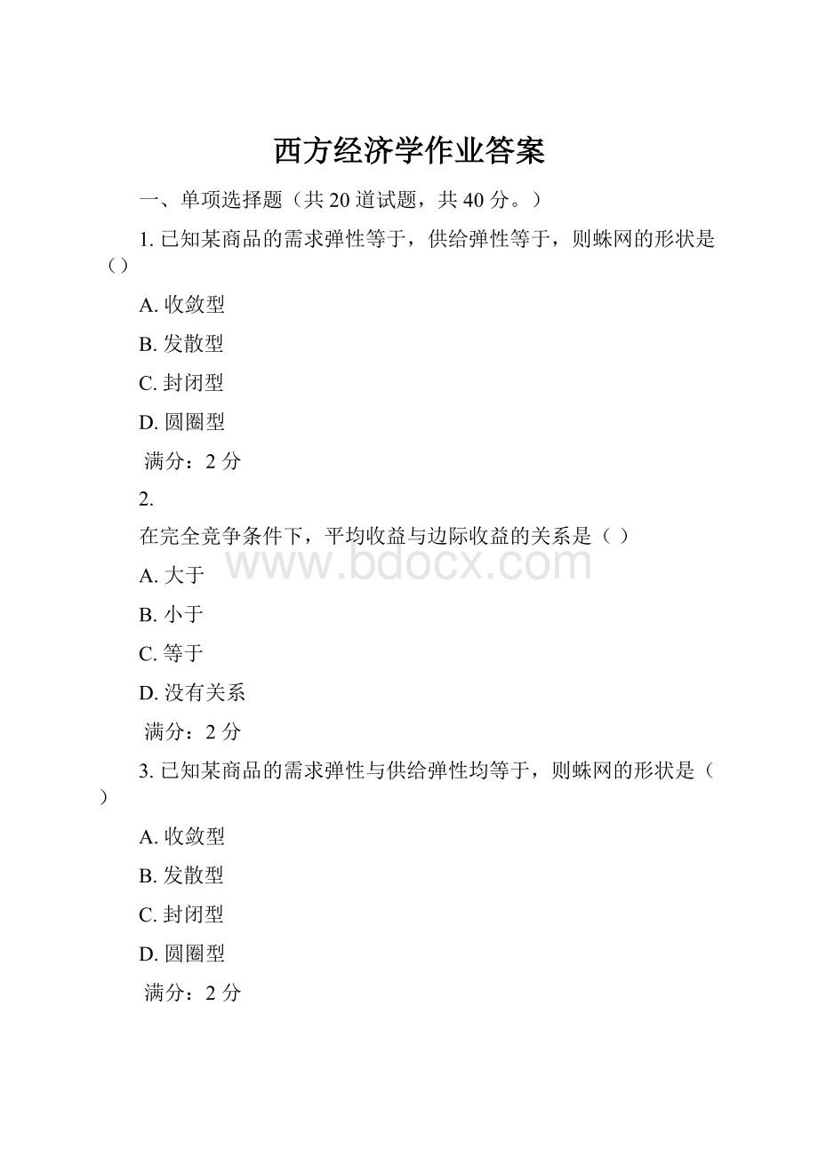 西方经济学作业答案.docx