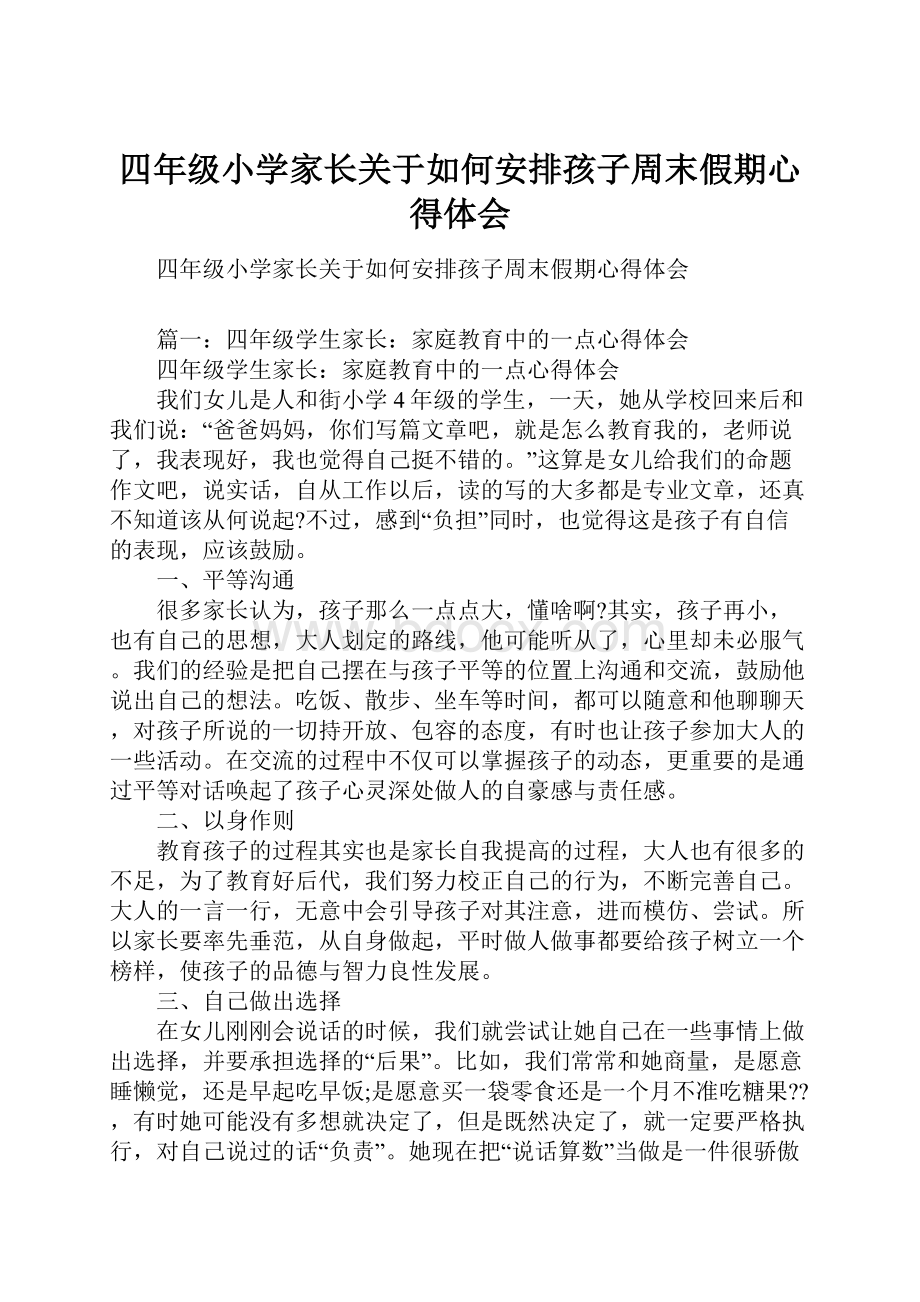 四年级小学家长关于如何安排孩子周末假期心得体会.docx_第1页