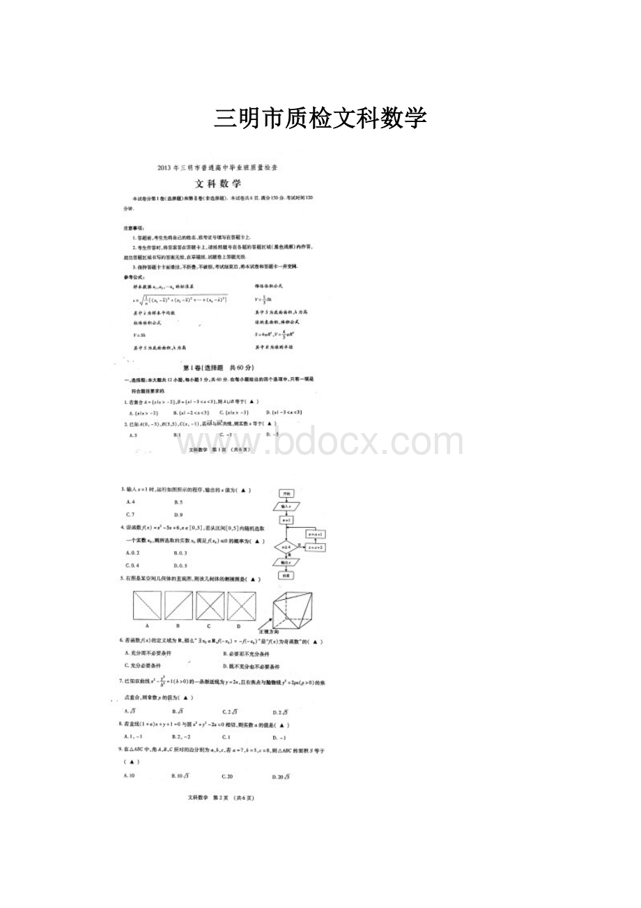 三明市质检文科数学.docx