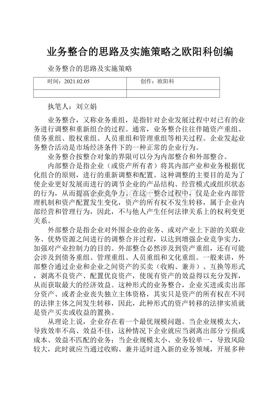 业务整合的思路及实施策略之欧阳科创编.docx_第1页