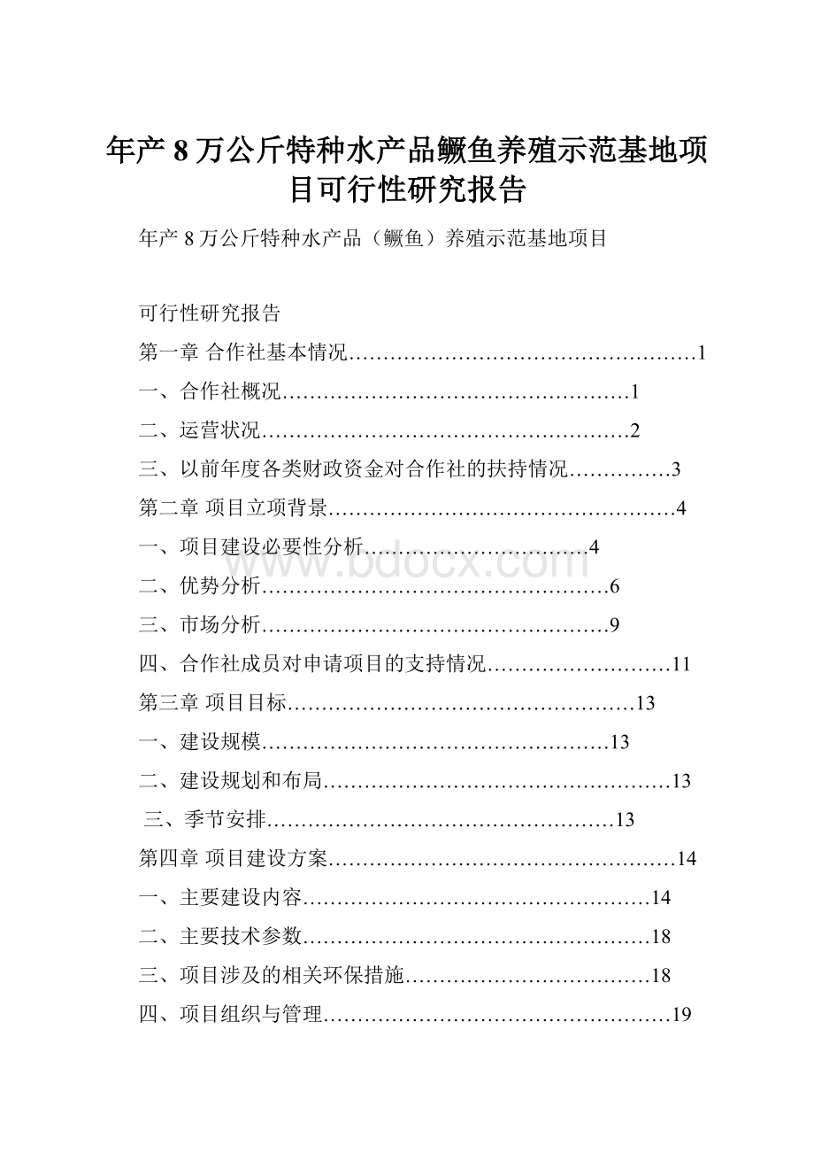 年产8万公斤特种水产品鳜鱼养殖示范基地项目可行性研究报告.docx_第1页