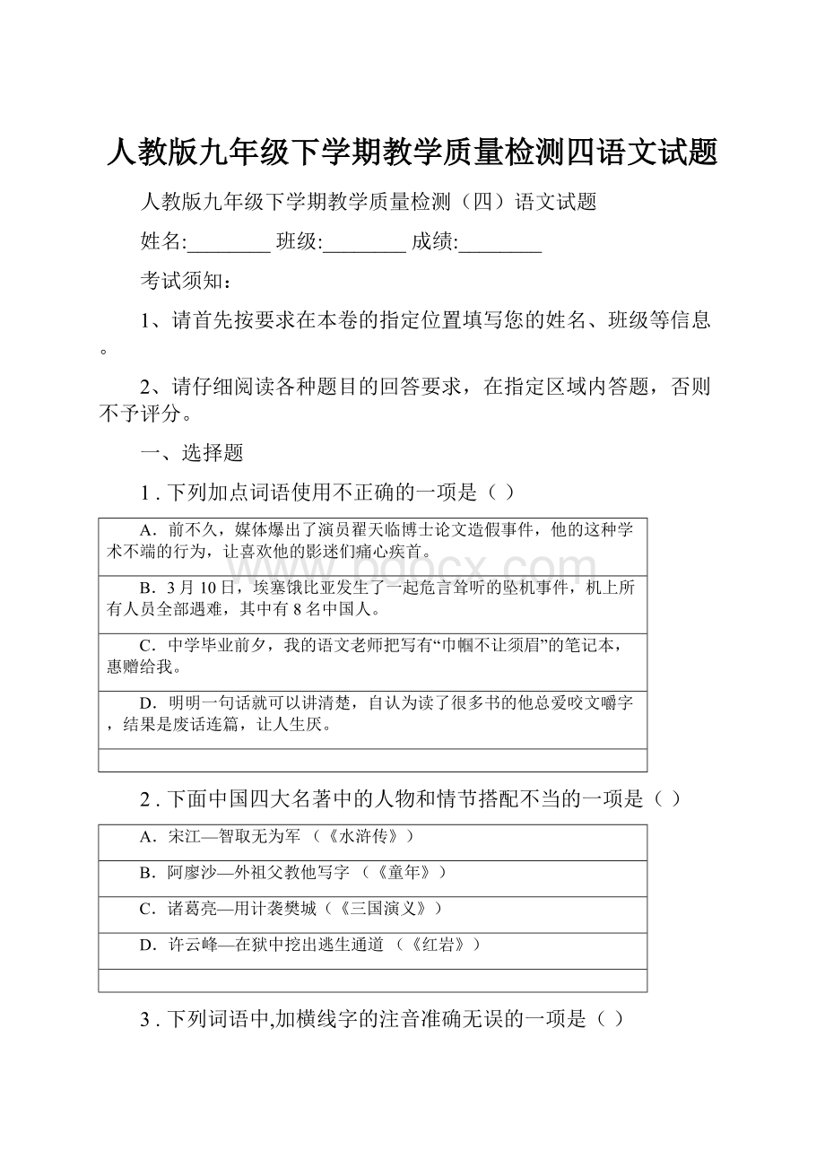 人教版九年级下学期教学质量检测四语文试题.docx