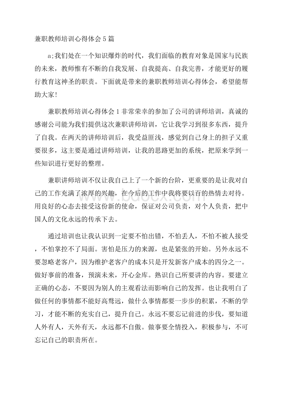 兼职教师培训心得体会5篇.docx_第1页