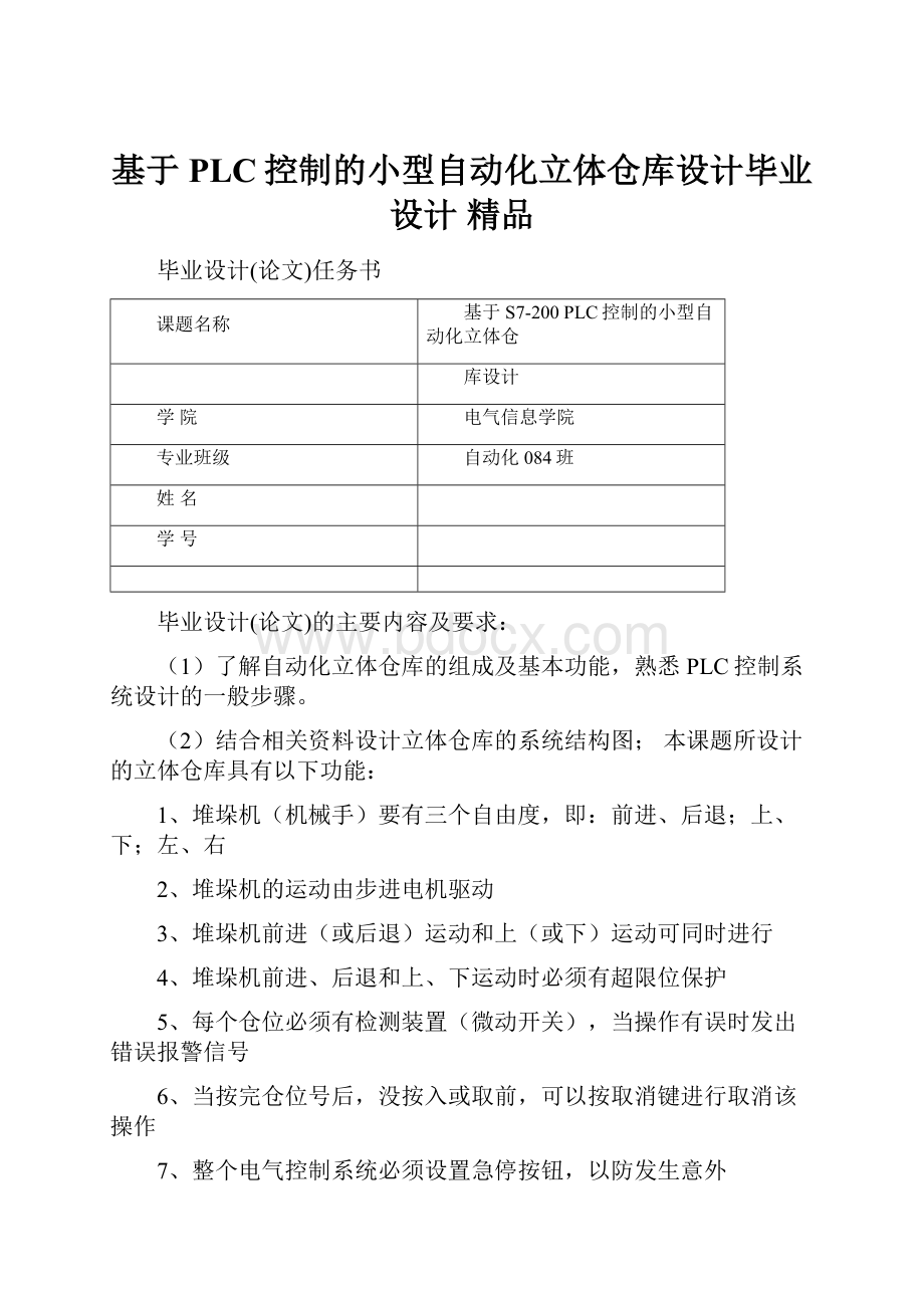 基于PLC控制的小型自动化立体仓库设计毕业设计 精品.docx_第1页